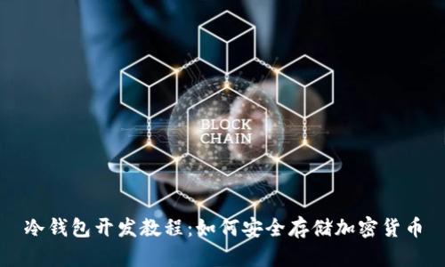 冷钱包开发教程:如何安全存储加密货币