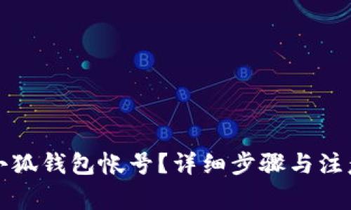 如何删除小狐钱包帐号？详细步骤与注意事项解析