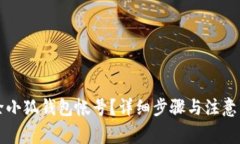 如何删除小狐钱包帐号？详细步骤与注意事项解