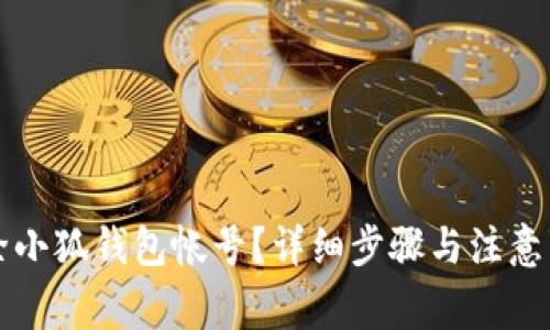 如何删除小狐钱包帐号？详细步骤与注意事项解析
