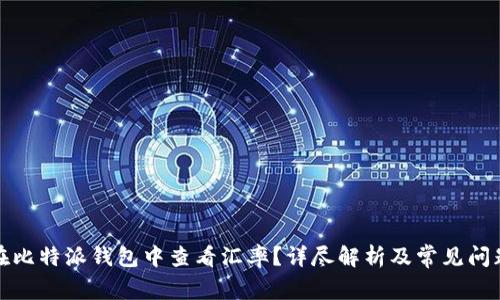 如何在比特派钱包中查看汇率?详尽解析及常见问题解答
