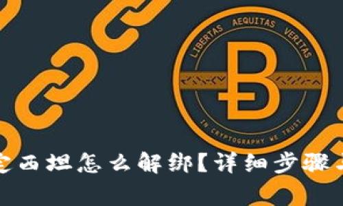 : 小狐钱包绑定西坦怎么解绑？详细步骤与常见问题解析