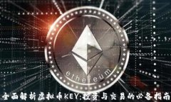 全面解析虚拟币KEY：投资与交易的必备指南