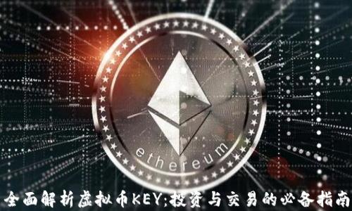 全面解析虚拟币KEY:投资与交易的必备指南