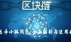 雷达币小狐钱包：全面解析与使用指南