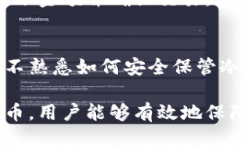   如何使用冷钱包存储IMT代币：全面指南 / 
 guanjianci IMT代币,冷钱包,加密货币,安全存储,数字资产 /guanjianci 

什么是冷钱包
冷钱包是指用于存储加密货币的离线设备或纸质存储方式。相较于热钱包（在线钱包），冷钱包不与互联网直接连接，因此被认为是更安全的存储解决方案。冷钱包的主要优点在于可以有效防止黑客攻击和网络安全威胁，确保用户数字资产的安全性。

在加密货币日益普及的今天，使用冷钱包来存储和管理资产显得尤为重要。冷钱包有多种形式，包括硬件钱包、纸钱包等。硬件钱包如Ledger、Trezor等，使用起来相对简单，具有良好的用户体验；而纸钱包则需要用户自行生成和保管密钥，操作复杂度相对较高。

IMT代币简介
IMT代币（IMT Token）是一种基于区块链技术的数字资产，可能用于多种用途，如支付、参与项目治理、获得奖励等。IMT代币的特殊性质使其在去中心化金融（DeFi）和其他区块链应用中具有一定的价值。此外，IMT还可能在未来与不同的生态系统协同运作，进一步提升其流通性和应用场景。

由于IMT代币的价值波动以及交易市场的风险，安全存储这些代币对投资者来说显得至关重要。在此背景下，使用冷钱包来存储IMT代币是一项明智的选择。

如何选择适合的冷钱包
在决定使用冷钱包存储IMT代币之前，首先需要选择一种适合自己的冷钱包。选择时需要考虑以下几个方面：

1. **安全性**：冷钱包的首要指标是其安全性。选择声誉良好的硬件钱包品牌，如Ledger或Trezor，确保其具有强大的加密保护和安全功能。

2. **兼容性**：确保选择的冷钱包能够支持IMT代币及其相关的区块链技术。有些冷钱包可能只支持特定的币种，选择时一定要核实其兼容性。

3. **用户体验**：选择一个易于使用的冷钱包非常重要，特别对于初学者。良好的用户界面和便捷的操作流程可以显著提升使用体验。

4. **价格**：冷钱包的价格差异较大，用户应根据自己的预算选择合适的设备。通常来说，硬件钱包的价格在100到200美元之间，纸钱包则是免费的，但需要用户仔细处理密钥。

5. **社区支持和资源**：选择有良好社区支持和文档资源的钱包品牌，可以帮助用户在使用过程中解决各种问题，并提高安全性。

如何使用冷钱包存储IMT代币
使用冷钱包存储IMT代币的过程主要分为几个步骤：

h4步骤1：获取冷钱包/h4
根据先前的选择，购买合适的硬件钱包或生成纸钱包。若选择硬件钱包，按照说明书设置设备，并确保从官方网站或授权商购买。若生成纸钱包，使用可信赖的网站生成不会泄露密钥的信息，并保存好打印的私钥和公钥。

h4步骤2：设置冷钱包/h4
对于硬件钱包，您需要根据产品说明进行初始设置。这通常包括创建备份密钥、设置PIN码等。务必妥善保存备份密钥，因为丢失后将无法恢复您的资产。对于纸钱包，确保将生成的密钥安全存放，避免他人接触。

h4步骤3：将IMT代币转入冷钱包/h4
登录您的热钱包或交易平台，找到IMT代币的转账功能。在转账界面中，输入冷钱包的公钥，并确认交易。请注意，转账过程涉及区块链网络，需要一定的手续费和时间。

h4步骤4：确认转账成功/h4
完成转账后，可以通过区块链浏览器输入您的冷钱包地址，确认IMT代币转账是否成功。确保交易在区块链上被确认，资产安全无误。

h4步骤5：妥善保管冷钱包/h4
在使用冷钱包时，务必妥善保管设备或纸钱包，避免丢失或损坏。此外，为提高安全性，避免将冷钱包长时间放置在公共场所，应将其保存在一个安全的地方，例如保险箱。

常见问题解答
h4问题1：冷钱包真的安全么？/h4
冷钱包由于不连接互联网，因此相对而言比热钱包安全得多。它们能够有效抵御网络攻击，比如黑客入侵、恶意软件等。然而，冷钱包依然需要用户保持安全；例如，在物理上妥善保管冷钱包，不让他人触碰，防止被盗或丢失。此外，备份私钥和通行码同样重要；若丢失，用户将失去访问资产的能力。

h4问题2：我可以同时使用冷钱包和热钱包吗？/h4
当然可以。实际上，许多用户选择组合使用冷钱包和热钱包，以满足日常交易与长期储存的需求。热钱包方便进行小额交易和即时支付，而冷钱包则用于存储大额资产，确保安全性。用户可以根据需求灵活管理资产，尽量降低风险。

h4问题3：如何避免冷钱包丢失或损坏？/h4
首先，妥善选择存放冷钱包的位置，选择一个不易被盗或丢失的地方。如家里的保险箱或银行的保管箱。其次，创建冷钱包的备份，并将其存放在不同的位置，这样即使一个备份丢失，用户仍能通过其他备份恢复资产。如果是纸钱包，应使用防水、防火材料保存，避免损坏。

h4问题4：怎么转回IMT代币到热钱包？/h4
若需要将IMT代币转回热钱包，首先需要在热钱包中获取公钥。然后使用冷钱包的管理软件联系您的IMT代币账户，输入热钱包的公钥，确定转账金额并确认交易。注意，在转账过程中确保输入的信息无误，并检查转账的手续费。

h4问题5：哪些因素会影响冷钱包的使用体验？/h4
冷钱包的使用体验可能会受多个因素的影响，包括硬件钱包的易用性、支持的加密货币种类、社区支持以及用户的投资知识等。有些用户可能不熟悉如何安全保管冷钱包，在使用时可能遇到问题。此外，若冷钱包支持的币种较少，可能会限制用户的选择空间。认真评估这些因素，有助于提升用户的整体体验。

总结而言，使用冷钱包存储IMT代币是一种非常明智的选择。通过了解什么是冷钱包、如何选择合适的冷钱包以及如何安全地存储您的IMT代币，用户能够有效地保障他们的数字资产安全。希望以上提到的步骤和问题解答能够帮助投资者顺利使用冷钱包，并享受加密货币带来的便捷和价值。
