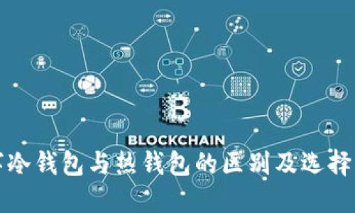 数字冷钱包与热钱包的区别及选择指南