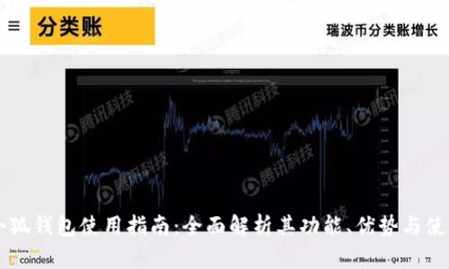 手机小狐钱包使用指南：全面解析其功能、优势与使用技巧