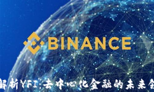 深入解析YFI:去中心化金融的未来领导者