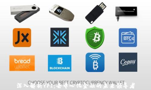 深入解析YFI:去中心化金融的未来领导者
