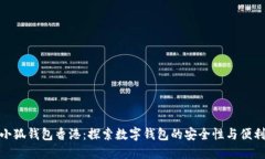 金小狐钱包香港：探索数字钱包的安全性与便利