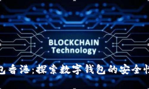 金小狐钱包香港：探索数字钱包的安全性与便利性