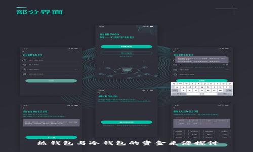 热钱包与冷钱包的资金来源探讨
