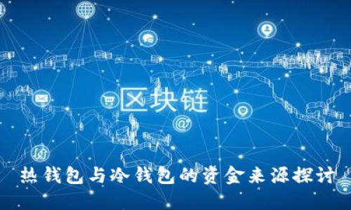 热钱包与冷钱包的资金来源探讨