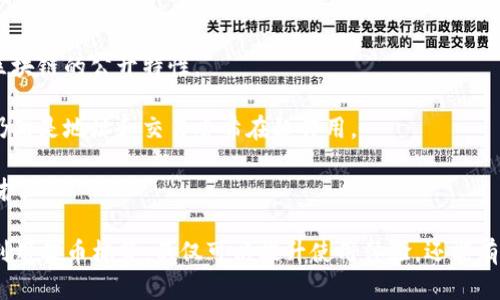   提币标签的详细解析与应用 / 

 guanjianci 提币, 提币标签, 加密货币, 区块链, 数字资产 /guanjianci 

在当今数字货币的迅猛发展中，提币成为了一个热门话题，而提币标签则成为了无数用户在交易以及资产管理中常常接触到的一项功能。提币标签不仅关系到用户的资金安全，也影响着交易的便捷性和准确性。本文将对提币标签的相关内容进行详细解析，并探讨其在加密货币交易中的重要性与应用。

提币标签的定义

提币标签，通常指的是在进行数字资产提现时所使用的一种标识，旨在帮助用户更好地管理和识别不同的提币地址。大多数加密货币钱包或平台都允许用户设置提币标签，以便在进行资产转移时，更加明确资金的去向、用途或者其他相关信息。尤其在用户使用多个钱包或地址的情况下，提币标签显得尤为重要。

提币标签的功能和作用

提币标签的主要功能在于帮助用户轻松识别不同的提币地址。以下是其具体作用：

1. **资金安全**：通过设置提币标签，用户可以清晰地标识出每个地址的用途，如“交易所”、“投资”、“储蓄”等，降低因输错地址而造成资金损失的风险。

2. **交易记录管理**：在进行频繁交易的情况下，提币标签能够帮助用户追踪和管理自己的交易记录。同时，在区块链上查询相关交易时，用户能够更快速地找到所需的信息。

3. **简化操作**：对于新手用户来说，提币标签能够简化操作流程，让他们在进行提币时，能迅速知道各个地址的用途，避免在多个地址中混淆。

4. **个性化设置**：用户可以自由选择提币标签的内容，把不同的地址用与自身需求相匹配的标签标识，比如“工资”、“日常消费”等，增强了管理的灵活性。

提币标签的设置方法

不同钱包和交易平台在提币标签的设置方法上可能略有不同，但一般遵循以下几个步骤：

1. **登录钱包或交易平台**：首先，用户需要登录到自己的数字钱包或交易平台。

2. **找到提币或地址管理界面**：在账户界面中，寻找“提币”或者“地址管理”相关的选项。

3. **添加或编辑提币标签**：对于每个提币地址，通常会有“添加标签”或“编辑标签”的选项。用户可以根据自己的需求填写相关的标签信息。

4. **保存设置**：确认输入无误后，保存设置。通常软件会提供一个提示以确认标签已成功添加。

提币标签的注意事项

虽然提币标签具备了很多优势，用户在使用时依然需要注意以下几点：

1. **确保信息准确**：在设置标签时，确保信息的准确性和清晰度，以避免在后续交易中产生混淆。

2. **保护隐私**：避免在标签中加入敏感信息，特别是与财务状况相关的隐私数据，防止信息泄露所带来的风险。

3. **定期更新**：随着资产管理习惯的变化，用户可以定期审查并更新自己的提币标签，以保持其有效性。

提币标签常见问题解答

在使用提币标签的过程中，用户常常会遇到一些问题，以下是关于提币标签的五个相关问题的详细解答：

问题一：提币标签不显示怎么办？

通常，提币标签不显示可能是因为钱包或交易平台的设置问题。用户可以尝试以下方法：

1. **重新登录账户**：有时候平台的临时性故障可能导致标签不显示，用户可以先退出账户，再次登录看是否恢复。

2. **检查设置**：在钱包或交易平台的设置中确认提币标签是否确实添加。如果没有找到，尝试重新设置并保存。

3. **联系客服**：如果以上方法都无法解决问题，建议用户联系平台的客服了解具体原因。

4. **更新软件**：有时候钱包或平台的软件版本较老，可能导致显示问题，用户可以尝试更新到最新版本。

问题二：提币标签可以更改吗？

是的，提币标签是可以更改的。这对于管理用户的提币地址及其用途是非常重要的。用户可以通过以下步骤更改提币标签：

1. **找到地址管理界面**：登录后，进入提币相关的界面，找到需要更改标签的地址。

2. **编辑标签**：在找到该地址后，通常会有“编辑”选项，用户点击后即可更改标签名。

3. **保存更改**：确认更改后，记得保存设置，系统会提示更改已成功。

这无限制的编辑功能能够使用户根据需要及时调整其提币标签。

问题三：怎样有效利用提币标签进行资产管理？

提币标签是一种有效的资产管理工具，用户可以利用其设置进行更高效的资金管理：

1. **分类管理**：用户可以根据不同的用途为提币地址设置分类，比如“投资收益”、“应急资金”、“消费”等，方便日后的资金调配。

2. **方便财务记录**：在进行会计账目或财务分析时，提币标签帮助用户快速查询相关的交易和收入来源，提高工作效率。

3. **避免混淆和错误**：在频繁进行提币和交易时，明确的标签有助于用户避免在多个地址中混淆，降低了出错的几率。

问题四：提币标签在安全性方面有什么帮助？

提币标签对于提高安全性具有重要作用。

1. **减少错误提币风险**：明确标识每个地址的用途，用户在提币时很大程度上降低了选错地址的风险，从而保护了资金安全。

2. **便于追踪资金流向**：通过清晰的标签，用户可以更容易地追踪到资金的流向，帮助用户在发生问题时迅速找到解决办法。

3. **防止钓鱼攻击**：在一些欺诈行为中，用户往往是因为输入了错误的地址而受损。通过设置标签，用户能在输入地址时更加慎重，从而提高警觉性。

问题五：提币标签与区块链的关系是什么？

提币标签虽然是软件层面的功能，但与区块链的关系并不简单。

1. **区块链是去中心化的账本**：币币交易在区块链上是公开透明的，尽管提币标签可以为用户提供便利和管理，但其本质依然是区块链的公开特性。

2. **标签并不改变交易本质**：提币标签只是在用户操作界面中提供的标识，它并不影响交易的技术执行和结果，因为在区块链上仍然是地址和交易哈希在起作用。

3. **隐私保护**：虽然提币标签能帮助用户管理地址及记忆，但用户应谨慎使用，以免在地址标签中包含敏感信息，从而影响隐私保护。

综上所述，提币标签是一个便捷的管理工具，帮助用户更好地识别和管理自己的提币地址。在日益增长的数字资产交易市场中，合理利用提币标签，不仅可以提升使用体验，还能有效增强资金的安全性和管理精度。