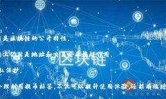   提币标签的详细解析与应用 /  guanjianci 提币, 提