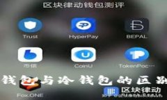 深入理解U钱包与冷钱包的区别及应用场景
