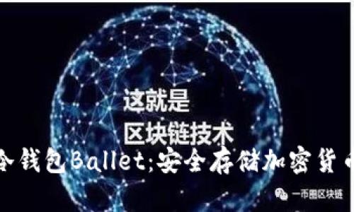 全面解析冷钱包Ballet:安全存储加密货币的新选择