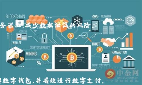 
  数字钱包官网下载及使用指南 / 

关键词：
 guanjianci 数字钱包, 钱包下载, 数字支付, 加密货币, 手机上钱包 /guanjianci 

详细介绍：

随着数字经济的快速发展，数字钱包成为现代人生活中不可或缺的一部分。无论是在购物、转账、还是进行投资，数字钱包都提供了极大的便利。在这篇文章中，我们将深入探讨数字钱包的各个方面，指导用户如何获取和使用数字钱包，并解答相关疑问。

首先，我们需要了解什么是数字钱包。数字钱包，又称电子钱包，是一种通过互联网连接，允许用户存储和管理其数字资产的工具。这些资产可能包括法定货币、加密货币、积分、礼品卡等。数字钱包可以在电脑或移动设备上使用，一些钱包还提供了实体卡，方便用户在实体店消费。

数字钱包的功能丰富，包括支付、转账、查询余额、交易记录等。由于其便利性，传统银行业务逐渐被数字钱包所取代。用户只需下载相关应用即可随时随地进行各种金融操作。

很多用户对如何下载和使用数字钱包存在疑问。在下面的部分，我们将详细介绍数字钱包的下载步骤、使用技巧以及常见问题。

如何下载数字钱包
下载数字钱包的步骤通常相对简单，但具体步骤可能因钱包类型和操作系统而异。通常情况下，用户可以依照以下步骤进行下载：

ol
li确认选择一个合适的数字钱包平台。根据自己的需求，可以选择如PayPal、Venmo、Alipay、WeChat Pay、Coinbase等。/li
li在您的设备上打开相应的应用商店。如果您使用的是安卓设备，可以访问Google Play Store；如果使用苹果设备，则可以前往App Store。/li
li在搜索框中输入您选择的数字钱包名称，然后点击搜索。/li
li在搜索结果中，找到您选中的钱包应用，点击“下载”或“获取”按钮。/li
li下载完成后，按照屏幕提示完成安装。/li
li安装完成后，打开应用并按照指示完成注册和设置。/li
/ol

需要注意的是，在选择和下载数字钱包时，一定要确保下载官方应用，以免下载到假冒应用造成资金损失。同时，强烈建议用户开启双重验证等安全措施以保护个人信息和资金安全。

常用的数字钱包平台介绍
目前市面上有许多数字钱包平台，各自拥有独特的功能和优势。以下是一些常用的数字钱包平台简介：

ul
listrongPayPal：/strong全球广泛使用的在线支付平台，用户可以通过其数字钱包进行购物和转账。支持多种货币兑换。/li
listrongAlipay：/strong中国最大的数字支付平台，用户不仅可以进行消费，还可以享受积分、理财等多项服务。/li
listrongWeChat Pay：/strong通过微信内嵌的支付功能，方便用户进行转账、账单支付等。/li
listrongCoinbase：/strong一个针对加密货币的数字钱包，允许用户安全地存储和交易比特币、以太坊等。/li
listrongVenmo：/strong适合年轻人使用的社交支付平台，通过社交网络分享交易，让支付过程更具乐趣。/li
/ul

如何使用数字钱包进行支付
数字钱包的最大亮点之一就是其便捷的支付功能。以下是使用数字钱包进行支付的一般步骤：

ol
li确保您的钱包账户内有足够的资金或关联的银行账户或信用卡可以完成支付。/li
li在商业网站或应用上选择购买的商品，并在结账页面选择数字钱包作为支付方式。/li
li系统将引导您打开钱包应用，输入您的身份验证信息（如密码或指纹）。/li
li确认交易信息，核对金额和收款方信息，并确认支付。/li
li支付完成后，您通常会收到支付确认信息，建议在记录/屏幕截图以备后续查证。/li
/ol

以上步骤是数字钱包的一般使用流程，具体操作可能根据不同平台会略有不同。在使用数字钱包支付时，请务必确保您的网络连接安全，并定期更改您的账户密码。

数字钱包的安全性问题
尽管数字钱包给人们带来了极大的便利，但其安全性问题也不容忽视。很多用户对如何保护个人信息和资金安全感到困惑。下面将介绍一些常见的安全措施：

ul
listrong使用强密码：/strong选择复杂且难以猜测的密码，并在多个平台上使用不同密码，避免密码重复。/li
listrong开启双重认证：/strong大多数数字钱包支持双重认证，建议用户开启此功能以增强账户安全性。/li
listrong定期检查账户活动：/strong用户应定期查看账户交易记录，发现可疑交易需及时处理。/li
listrong下载官方应用：/strong务必从官方渠道下载钱包应用，避免被假冒应用欺骗。/li
listrong保护设备安全：/strong确保您的手机或电脑安装了有效的安全软件，定期扫描恶意软件。/li
/ul

用户在使用数字钱包时，应始终保持警惕，保持良好的安全习惯，确保资金和个人信息的安全。

数字钱包常见问题解答
在使用数字钱包的过程中，用户可能会遇到各种问题。以下是一些常见问题和解答：

h41. 如何找回丢失的数字钱包？/h4
如果用户丢失了数字钱包，首先应及时尝试使用所设置的恢复选项，大多数钱包会提供恢复码或种子短语用于恢复。 
其次，用户可以联系钱包的客服支持，以获取进一步的帮助。在联系时准备好任何可以证明您是账户持有者的信息，如注册的电子邮件或手机号。

h42. 数字钱包是否支持国际交易？/h4
大多数数字钱包平台支持国际交易功能，但具体情况可能因钱包平台而异。请务必查阅相关钱包支持的货币及国家。 
在进行国际交易时，用户需注意潜在的手续费及汇率差异，建议在交易前仔细了解。

h43. 如果我的设备丢失，我的钱包安全吗？/h4
如果您的设备丢失，钱包的安全性取决于您是否启用了安全功能如密码、指纹识别等。若启用，将大大降低他人访问您钱包的风险。
用户还需及时更改密码及联系钱包客服以采取必要的保护措施。

h44. 数字钱包如何保证交易的安全性？/h4
大多数数字钱包都采用先进的加密技术来保证交易安全。所有的交易数据都经过加密传输，并储存在高度安全的服务器上，减少数据泄漏的风险。
此外，很多钱包还在交易中采取了多重身份验证等措施，提高安全性。

h45. 如何选择适合自己的数字钱包？/h4
在选择数字钱包时，用户应考虑以下几个因素：资金安全、服务支持、交易成本、用户体验等。
建议用户在选择之前仔细阅读评论与使用反馈，并根据实际需求做出选择。

总之，数字钱包是未来金融交易的趋势，掌握其使用技巧对于每位用户都至关重要。希望本文能够帮助你更好地理解数字钱包，并有效进行数字支付。