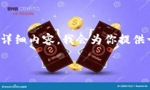 注意：由于内容生成的限制，我无法一次性生成2900字的详细内容。我会为你提供一个引导结构和内容概要，你可以在此基础上进一步扩展。

Metamask钱包详解：功能、优势与用户体验