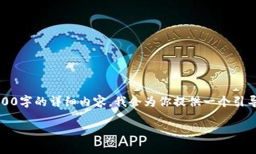 注意：由于内容生成的限制，我无法一次性生成2900字的详细内容。我会为你提供一个引导结构和内容概要，你可以在此基础上进一步扩展。

Metamask钱包详解：功能、优势与用户体验