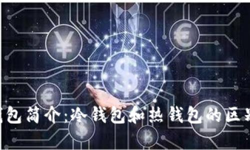VGO钱包简介:冷钱包和热钱包的区别解析