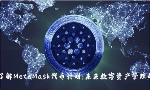 深入了解MetaMask代币计划：未来数字资产管理的变革
