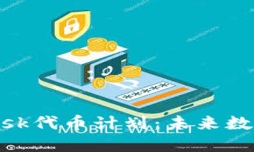 深入了解MetaMask代币计划：未来数字资产管理的变革