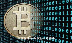 TP钱包中的冷钱包使用指南