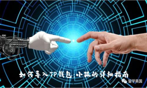 如何导入TP钱包：小狐的详细指南