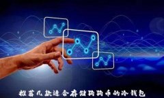 推荐几款适合存储狗狗币的冷钱包