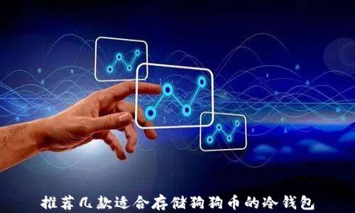 推荐几款适合存储狗狗币的冷钱包