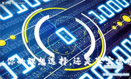假小狐钱包:你的理想选择,还是真实需求的替代品?