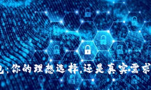 假小狐钱包:你的理想选择,还是真实需求的替代品?