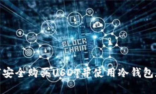 如何安全购买USDT并使用冷钱包存储