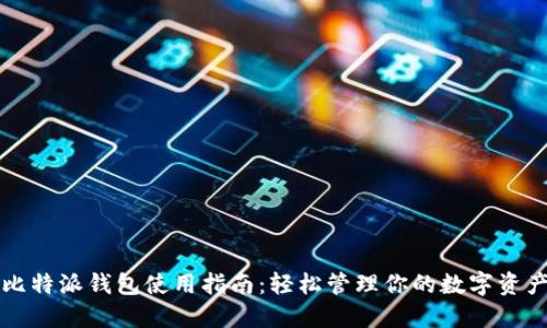 比特派钱包使用指南：轻松管理你的数字资产