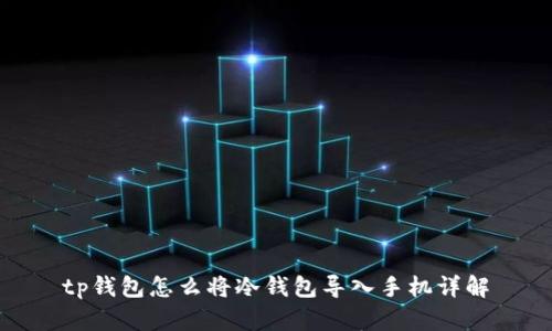 tp钱包怎么将冷钱包导入手机详解
