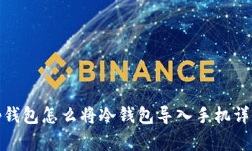 tp钱包怎么将冷钱包导入手机详解