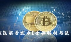 小狐钱包能否发币？全面解析与使用指南
