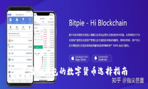 使用冷钱包的数字货币选择指南
