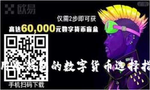 使用冷钱包的数字货币选择指南