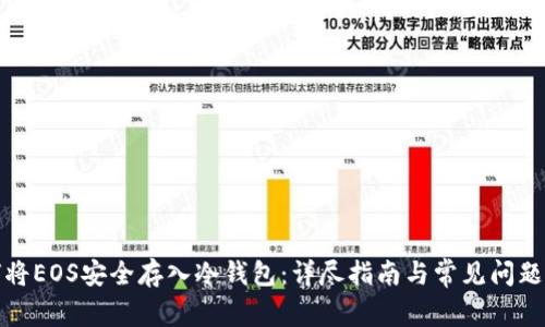 如何将EOS安全存入冷钱包:详尽指南与常见问题解答