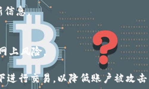   
  Gate.io下载：全面了解Gate.io交易所及其客户端下载指南 / 

关键词  
 guanjianci Gate.io, 加密货币交易所, 下载指南, 交易平台, 数字货币 /guanjianci 

1. Gate.io概述
Gate.io成立于2013年，是一家在全球范围内开展加密货币交易业务的交易所。它为用户提供了一个安全、透明且多样化的交易平台，支持多种加密货币的买卖，包括比特币、以太坊、莱特币和众多其他代币。Gate.io在加密社区中更是以其卓越的用户体验和广泛的功能而受到好评。

Gate.io的另一个显著特点是它提供了丰富的交易工具和功能，包括保证金交易、合约交易、多种交易策略，以及独特的投资产品。这些功能为用户提供了更大的灵活性，能够满足从初学者到专业交易者的不同需求。

2. 为什么选择Gate.io?
在当前加密货币交易所众多的市场环境中，Gate.io凭借其几项独特的优势脱颖而出。首先是其安全性，Gate.io采用了多层次的安全保护措施，包括冷钱包存储和多签名技术，大大降低了用户资金被盗的风险。其次是Gate.io提供了丰富的数字货币交易选项，用户可以在平台上找到许多新兴的加密货币，使得他们有机会参与到更多的投资机会中。

此外，Gate.io的用户界面设计友好，无论是新手还是老手都能轻松上手。同时，Gate.io还提供了良好的客户支持，用户在遇到问题时可以通过多种渠道获得帮助。

3. 如何下载Gate.io客户端?
下载Gate.io客户端非常简单，首先访问Gate.io的官方网站（确保是官方链接，以避免下载到恶意软件）。在网站首页，通常会看到“下载”或者“移动端”这样一个选项。点击进入后，根据你所使用的操作系统选择合适的版本下载。例如，对于Android用户，可以下载APK文件，而iOS用户则可以通过App Store找到对应的应用。

下载后，按照系统提示安装应用程序。安装完成后，打开应用，用户需要注册一个账户或登录现有账户。注册时，用户需提供一些基本信息，包括电子邮件地址和设置密码，确保账户的安全性。

4. 在Gate.io交易的注意事项
在使用Gate.io进行交易时，有几个关键点需要特别注意。首先是账户的安全，建议启用两步验证（2FA），这样即使有人获取了你的账户密码，也无法轻易登录账户。其次是了解交易的基本操作，包括如何购买和出售加密货币，这对新手尤为重要。

另外，用户还需关注市场动态以及相关消息，因为这些因素通常会对加密货币的价格产生重大影响。用户可以通过Gate.io的平台下载相关的市场分析工具，帮助自己做出更明智的投资决策。

5. Gate.io的客户支持
Gate.io致力于为用户提供优质的客户服务，设有专门的支持团队，能够及时处理用户的咨询与问题。用户可以通过官方网站上的客服系统提交客服请求，获得在线支持。另外，Gate.io还提供了详尽的常见问题解答（FAQ）供用户参考，帮助他们快速找到解决方案。

对于需要特定帮助的用户，Gate.io的客服团队可通过邮件、社交媒体等多种渠道进行沟通。无论是账户问题、交易咨询还是资金安全问题，用户都可以在Gate.io获得所需的帮助。

常见问题解答

问题一：如何在Gate.io注册账户?
在Gate.io注册账户的步骤非常简单。首先，在Gate.io的官方网站上找到注册选项。用户需要填写相关信息，包括电子邮件地址和选择一个安全的密码。为确保账户的安全性，建议采用复杂的密码，并启用两步验证。

完成注册后，用户会收到一封确认邮件，点击邮件中的链接进行账户激活。激活完成后，可以使用注册的账户登录Gate.io。需要注意的是，用户在进行大额交易时可能需要进行身份验证，以遵循KYC（了解你的客户）政策。

问题二：如何进行充币和提币?
在Gate.io进行充币和提币的过程也非常简单。充币时，用户需要登录账户，在“资产”部分选择“充币”。系统会提供相应币种的充币地址，用户只需将其复制，然后在自己的钱包上发起充币操作。

提币流程同样直观。在Wallet（钱包）界面，用户选择要提取的币种，填写提币地址和数量后，确认信息无误，提交请求。注意，提币时需要保证钱包地址的准确性，错误的地址将导致资金损失。

问题三：Gate.io支持哪些支付方式?
Gate.io支持多种支付方式，以满足不同用户的需求。用户可以通过银行转账、信用卡或者使用其他加密货币进行存款。对于新用户而言，信用卡通常是最为便捷的选择，而对于大量交易的用户，银行转账则更为适合。

值得注意的是，不同的支付方式可能会产生不同的手续费，用户在选择支付方式时应仔细查看相关费用说明。此外，某些支付方式可能在特定地区不可用，建议用户在进行交易前，先确认自己的地域限制。

问题四：Gate.io的手续费如何计算?
Gate.io的手续费结构是按照交易量和用户的VIP等级来计算的。一般来说，交易所收取的手续费包括 Maker Fee（添加流动性费）和 Taker Fee（去除流动性费）。对于普通用户，手续费通常在0.2%左右，而高级用户则可以享受更低的手续费。

用户的VIP等级是根据24小时交易量来认定的，交易量越大，手续费越低。此外，Gate.io还会不定期举办手续费优惠活动，用户可以关注其官方网站以获得最新信息。

问题五：如何提高在Gate.io的交易安全性?
提高在Gate.io上的交易安全性，可以采取以下几项措施。首先，确保使用强密码，并定期更换。其次，不仅启用两步验证，还可以采用冷钱包储存大额资金，避免网上风险。

此外，用户应定期检查账户活动，并留意任何异常交易。Gate.io的客户支持团队随时待命，用户若发现可疑活动需立即联系。最后，尽量避免在公共Wi-Fi网络下进行交易，以降低账户被攻击的风险。