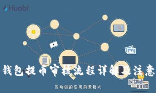 : 冷钱包提币审核流程详解及注意事项