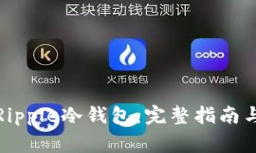 如何安全下载Ripple冷钱包:完整指南与常见问题解答