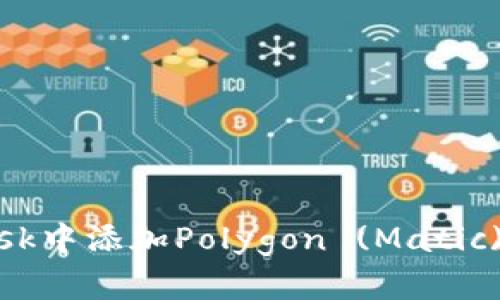 如何在MetaMask中添加Polygon (Matic) 网络:完整指南