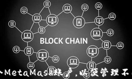 如何申请多个MetaMask账户,以便管理不同的加密资产