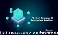 如何申请多个MetaMask账户，以便管理不同的加密资