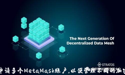 如何申请多个MetaMask账户,以便管理不同的加密资产
