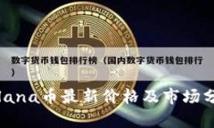 Solana币最新价格及市场分析